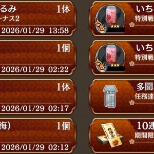 雑談板に不具合関連の発言したらキモ・嘘・妄想扱いされたわ。サービス期間長くなり、かつ末期感が出てくるとその反動からか先鋭された信・者も発生するんだよな。艦〇れもそうだし。あ、一応その時プレイしてた証明。ニサ前にやった閻魔のマンスリーが残ってればよかったが、一括受け取り済だったから2時前後のしか残ってないがログインは証明にはなるはず。とはいえ先鋭された信・者はツイフ〇ミレベルだから自分の間違いは認めんでしょうけどね。無条件肯定や信・者は嫌なもんだな。