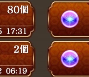 あれ？有償のは期限あるの？だとしたら80個はあと一週間の寿命？人気投票まで塩漬けしとこうかと思ったのに