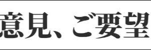 意見、要望について