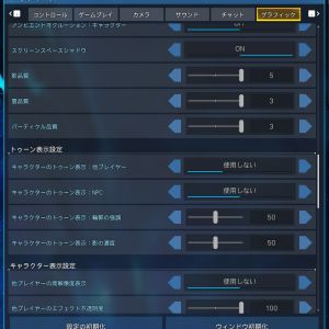 他プレイヤーのトゥーン表示設定