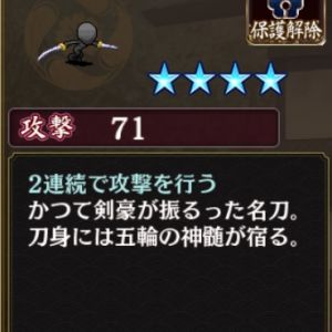 金重・国宗：攻撃71、特殊効果なし。解説は「２連続で攻撃を行う。かつて剣豪が振るった名刀。刀身には五輪の神髄が宿る」