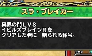 なんとか２分残して異界８クリア（初）できました。ＭＰ不足と時間不足で悩んでいましたが、じげんりゅうと竜神王のパレスキでなんとかなりました。会心祭り無視して超奥義はとくぎ構築に投入したのがよかったです。ここの書き込みが大変参考になりました。