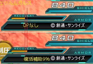 復活補助9% 被撃破時のリペアゲージ残量が9％上昇 (さっきミスったごめんなさいorz)