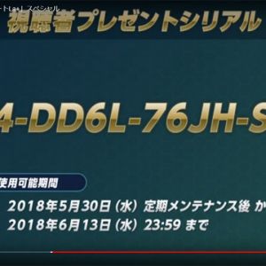 シリアルコード5月30日～6月13日（10万GP、マスターメカニックチケット2枚、DXガシャコンチケット1枚）