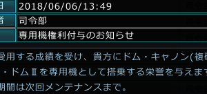 今週、2種類の機体でワールドトップとったんだけど、どうして1機だけしか専用機指定できない仕様なんだろう･･･誰も得はしないけど、損する人がいるようなことばかりでつらい