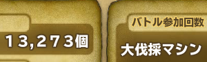 第10任務の結果、平均985個。たまにボーッとしてメガホン使い忘れて999を逃した割にはロスが多い最後の時間切れがカウントされたのかな？＝＝17時から24時までの7時間途中30分抜けたから一時間あたり17,400個。残念ながら今日中に100位には届きませんでしたが次の任務で35万まで行くでしょう。