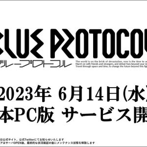 2023年6月14日PC版正式サービス開始