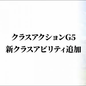 クラスアクションG5追加