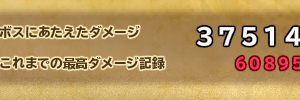 最高ダメ記録は何か意味あるのかな？何となくダメ3万超えたら宝3個ドロしてる気はするけど