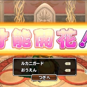 強敵産ギガドラにルーキータマゴでおうえんが閃いた。ラッキーなのか？