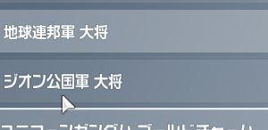 いやー、困るわぁ。レジェの地球連邦軍大将のみならず、ジオン公国軍大将までゲット。ガンエボ１偉くなったわ。まぁお前らはどうせ両方二等兵辺りだろ？ほれ最強上官のお通りだぞ。