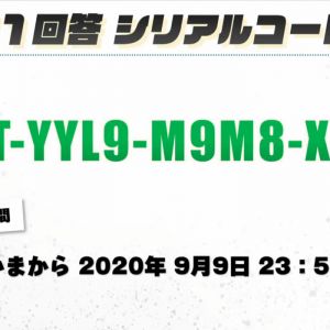 8月27日放送シリアルコード