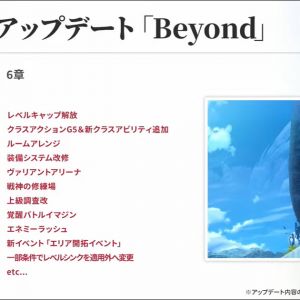 1周年アップデート　Beyond内容