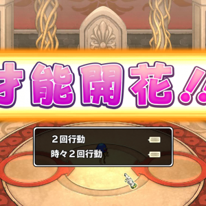 Sホイミンにまさかの2回行動が…しかも時々2回行動までｗ