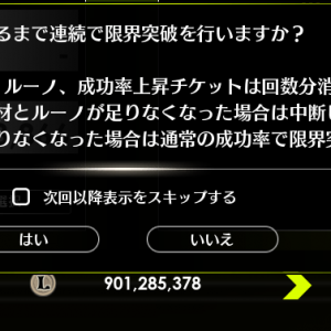 成功するまで限界突破の確認表示