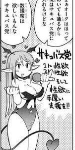 (´・ω・`)なるほどわるくないわね？でもらんらんサキュバス党に入れるわ
