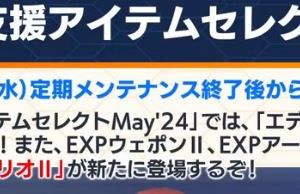 ２４日のヘッドラインで５月２２日からエディの上位版が来ることが発表された模様。ルクスにあわせて５％あたり？