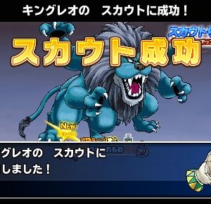 何とか1体スカウトできた。しかし魔オルゴ、魔ミルド、ドルマゲス、竜王の湧きが悪すぎる。