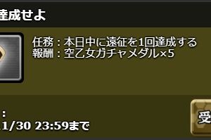 日課：遠征を達成せよ