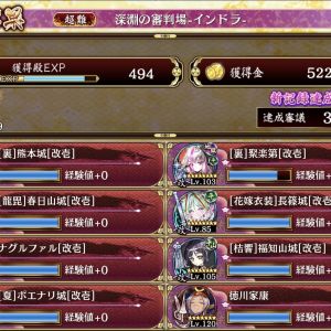 30審。裏聚楽が相当利いた。インドラの攻撃に苦戦していたが、配置を見直したら封印に成功。終盤はほぼ放置。