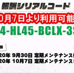 9月28日生放送分シリアルコード