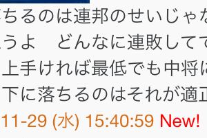 いつかは必ず勝つとかよく言うよ今勝率３割ないんだぜ。それにこっちは出来るだけ芋らないように中コス強襲と重撃で前出るようにしてるんだよ。それに連邦で階級上げたいならFA-ZZでポイ厨してればいいじゃねーか。だけどそれじゃ連邦機体超絶優遇から生まれた精鋭のジオン将官達には勝てねーんだよ。最近無言戦場クソ多いしな。自分の適正階級が佐官だって自覚はあるが上がっちまった以上貢献しようとしてんだよ。そこいらの量産型FA-ZZ大将と比べないで欲しいな。