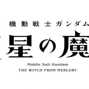 (´・ω・｀)新作は水星の魔女…女性主人公なのかな？