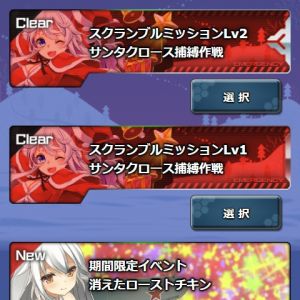 スクランブルミッションのＬｖ1とＬｖ2はクリアしたので&color(RED){出撃可能};との表示が出ても確認ボタンは押すけど放置して、消えたローストチキンを周回していると、スクランブルミッションLv2が出現した。