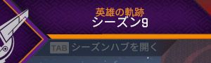 ゲーム内にシーズン9の表記があったので「シーズン9」の表記をしました。