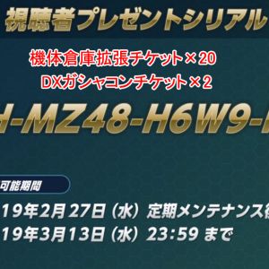 2月視聴者シリアルコード