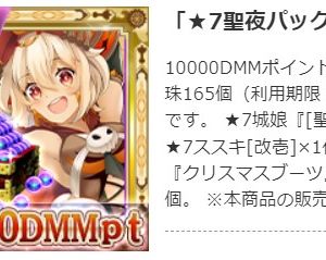 １万パックの絵が何故か聖夜じゃなくハロウィンなんだがこれ本当に[聖夜]鞠智城が出るのか？