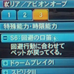 S6:回避の口笛 回避行動に合わせてペットが戻ってくる。アビオンローブに付与されてました