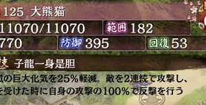 巨大化気減少25％、耐久11070攻撃770防御395範囲182回復53の隙減30％の2連撃+反撃の拳が置き直しで実質耐久2倍、CT30秒でゾンビのように復活し転戦する強パンダ。