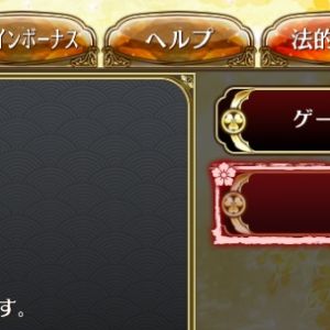 有償分から使われることはちゃんとゲーム内で表記してるのよ。でも所持有償石の期限は書いてない。DMM版の人は定期的に使わないといつの間にかなくなる恐れが