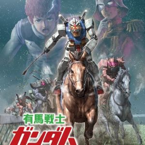 ガンダムで競馬！！！