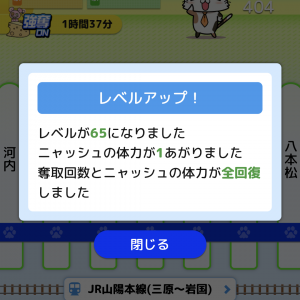 レベル65！