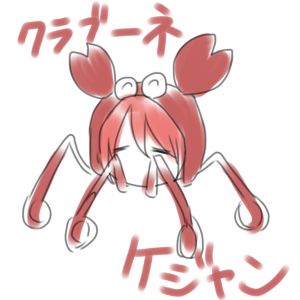 クラブーネ・ケジャン
