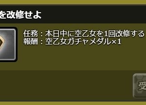 空乙女改修の任務で1回目報酬が空乙女ガチャメダルx5から、空乙女ガチャメダルx1に変更になっています。