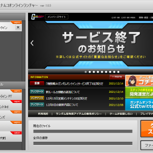 バンダイナムコオンラインランチャーからも確認できる、サービス終了のお知らせ… (T-T