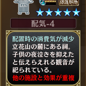 [絢爛]立花山城の初期施設です。配気-4、配気-1の他施設と重複。