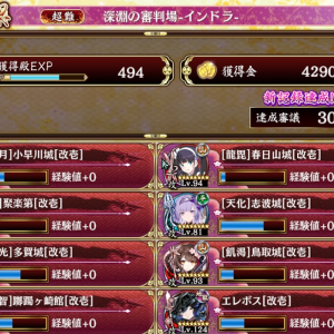 序盤は裏聚楽とエレボス、矢破壊は鳥取、志波で春日山がインドラの攻撃耐えれるようになったので、回復がほしかったけど遠距離マスがあいてなくてずっと使ってなかった躑躅ヶ崎を引っ張り出して突破