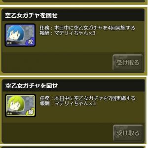 日課任務の空乙女ガチャの報酬がトラオムちゃんx1から、マテリィちゃんx3に変更になってました。
上記書き込み分すべて修正しておきました。