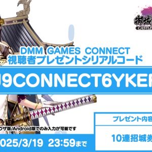 DMM GAMES CONNECT 視聴者プレゼントシリアルコード