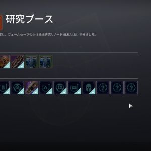 うーんクエストは8/28で止まっている状態なのであとは研究ブースだけだと思うのですがもしかしてここですかね？
