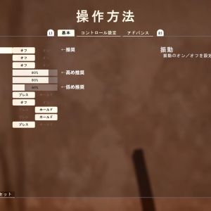 設定操作方法基本