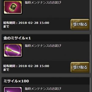 2月24日の臨時メンテのお詫びとしてミサイルが100個と金のミサイル1個が、運営からの贈り物に入っていた。