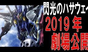 今年はUCでお茶を濁して、来年の閃光のハサウェイが本番とみた