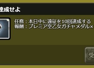 遠征任務に10回目ができてるようです。日課ミッションで3回目と7回目がなくなっていたのでコメントアウトしました