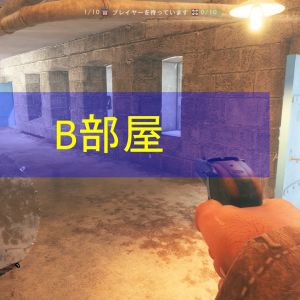 B部屋