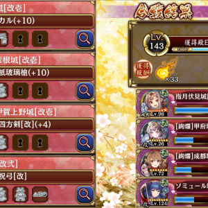 絢爛甲府城と絢爛成都城がお迎えできたので竜神像なし平山のみでリベンジ。序盤気が足りない所を絢爛甲府城が支えてくれて、最後の北条にソミュール城計略でブーストしたスーパーマオマオ拳をぶつけて無事クリア。北条がもっと耐えて『馬鹿め！マオマオは山車の奥に居るのだ！』ってやるつもりだったのに一発も攻撃させずにボコボコにしてしまった…改築もしてないのに絢爛成都城の火力ヤバない？